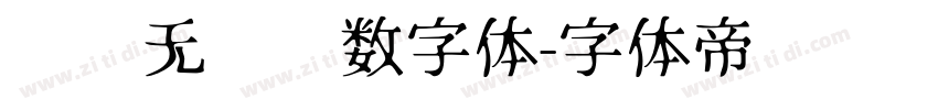 极简无衬线数字体字体转换