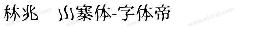林兆胜山寨体字体转换