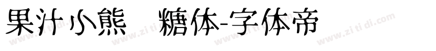 果汁小熊软糖体字体转换