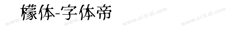 柠檬体字体转换