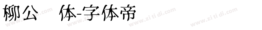 柳公权体字体转换