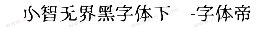 标小智无界黑字体下载字体转换