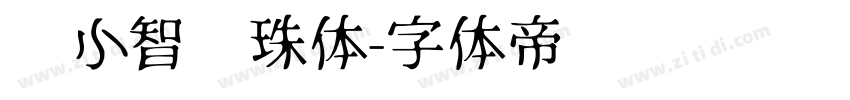 标小智龙珠体字体转换