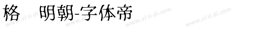 格尔明朝字体转换