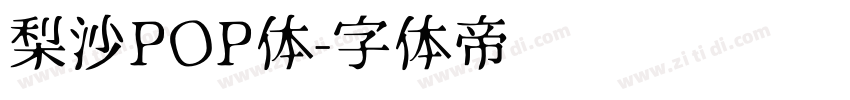 梨沙POP体字体转换