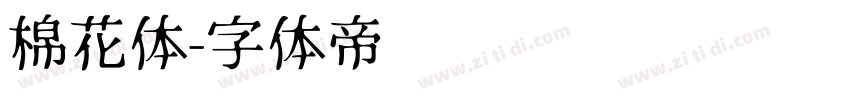 棉花体字体转换