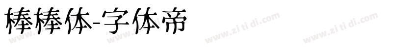 棒棒体字体转换