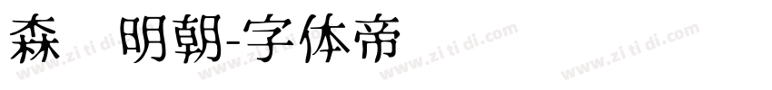 森泽明朝字体转换
