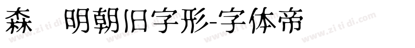 森泽明朝旧字形字体转换