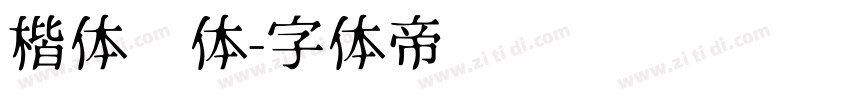 楷体变体字体转换