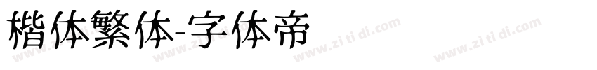 楷体繁体字体转换