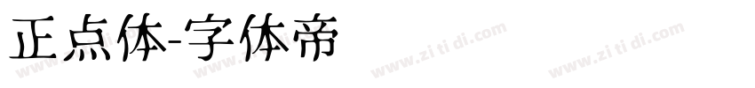 正点体字体转换