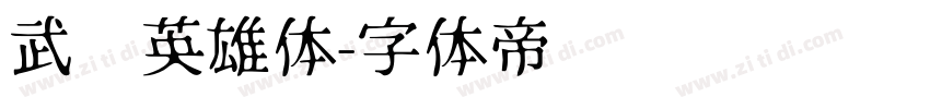 武汉英雄体字体转换