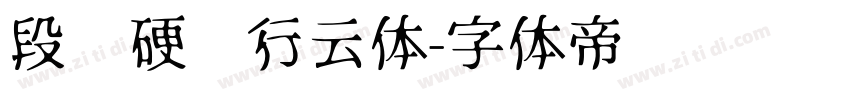 段宁硬笔行云体字体转换