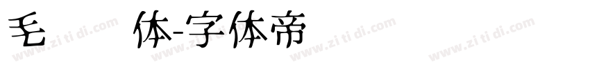毛泽东体字体转换