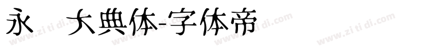 永乐大典体字体转换