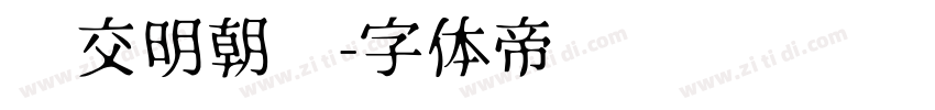 汇交明朝题字体转换