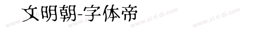 汇文明朝字体转换