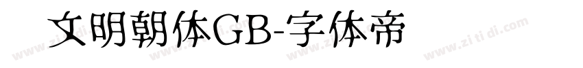 汇文明朝体GB字体转换