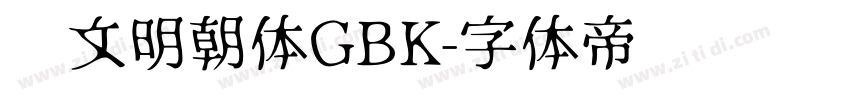 汇文明朝体GBK字体转换