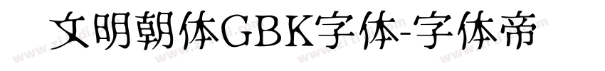 汇文明朝体GBK字体字体转换