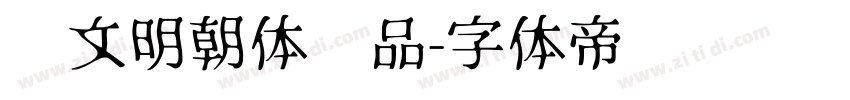 汇文明朝体样品字体转换
