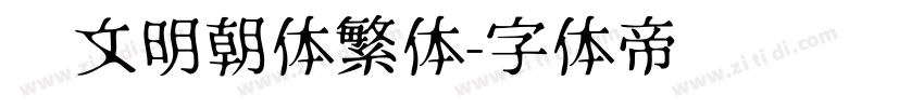 汇文明朝体繁体字体转换