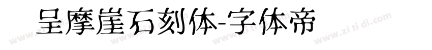 汉呈摩崖石刻体字体转换