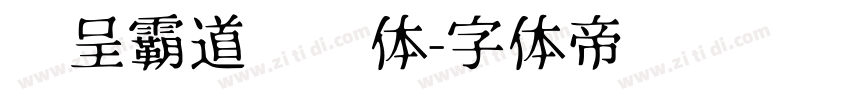 汉呈霸道标题体字体转换