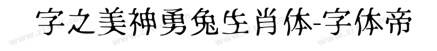 汉字之美神勇兔生肖体字体转换