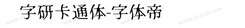 汉字研卡通体字体转换