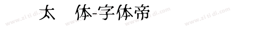 汉标太极体字体转换