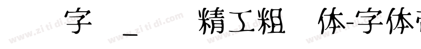 汉标字库_汉标精工粗犷体字体转换