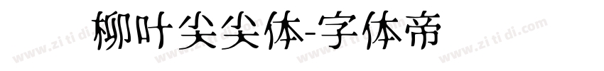 汉标柳叶尖尖体字体转换