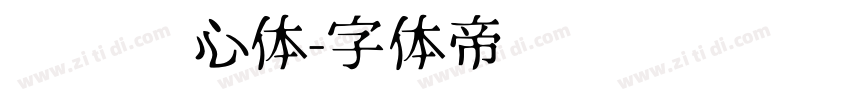 汉标爱心体字体转换