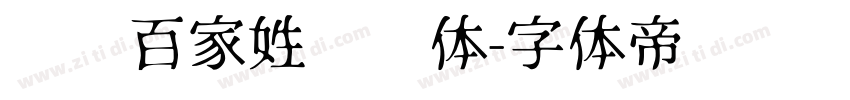 汉标百家姓图腾体字体转换