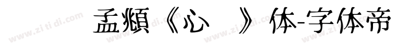 汉标赵孟頫《心经》体字体转换