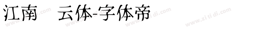 江南锦云体字体转换