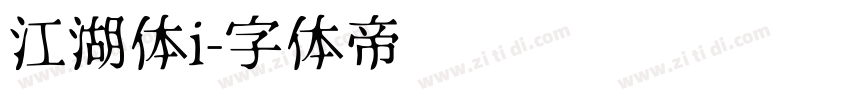 江湖体i字体转换
