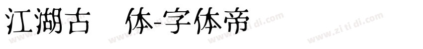江湖古风体字体转换