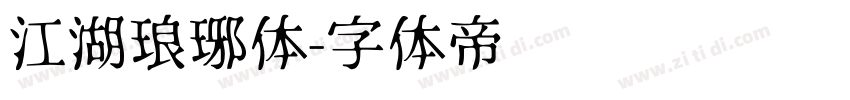 江湖琅琊体字体转换