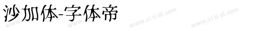 沙加体字体转换