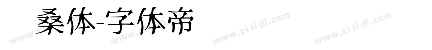 沧桑体字体转换