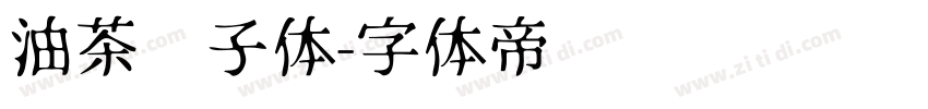 油茶馓子体字体转换