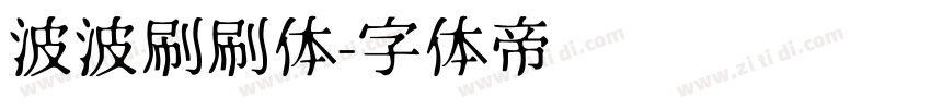 波波刷刷体字体转换