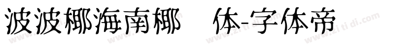 波波椰海南椰树体字体转换
