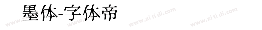 泼墨体字体转换