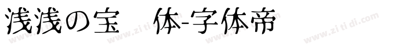 浅浅の宝蓝体字体转换