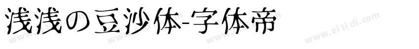 浅浅の豆沙体字体转换