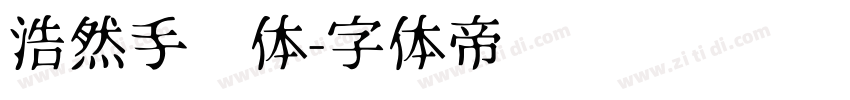 浩然手书体字体转换
